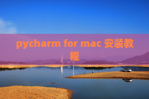 pycharm for mac 安装教程 pycharm for mac 安装教程
